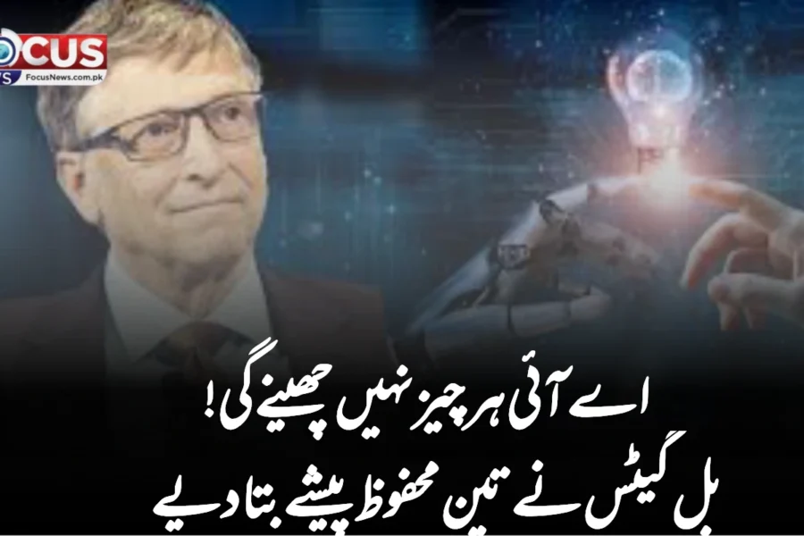 اے آئی ہر چیز نہیں چھینے گی! بل گیٹس نے تین محفوظ پیشے بتا دیے