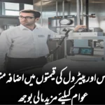 بجلی، گیس اور پیٹرول کی قیمتوں میں اضافہ متوقع: عوام کیلئے مزید مالی بوجھ