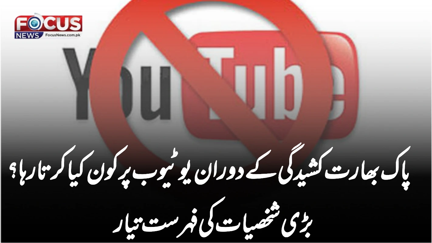 پاک بھارت کشیدگی کے دوران یوٹیوب پر کون کیا کرتا رہا؟ بڑی شخصیات کی فہرست تیار