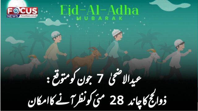 عیدالاضحیٰ 7 جون کو متوقع: ذوالحج کا چاند 28 مئی کو نظر آنے کا امکان