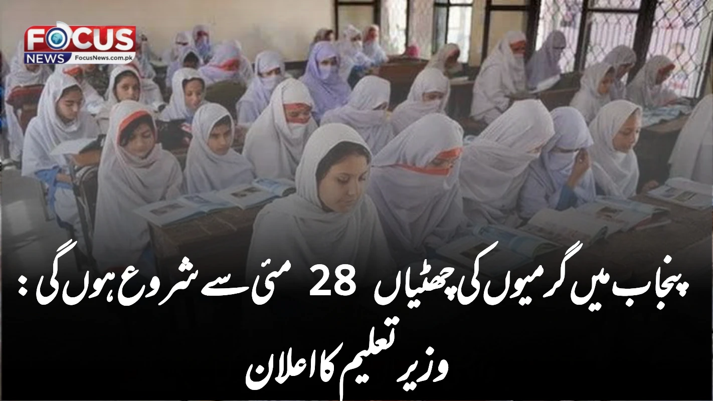 پنجاب میں گرمیوں کی چھٹیاں 28 مئی سے شروع ہوں گی: وزیر تعلیم کا اعلان