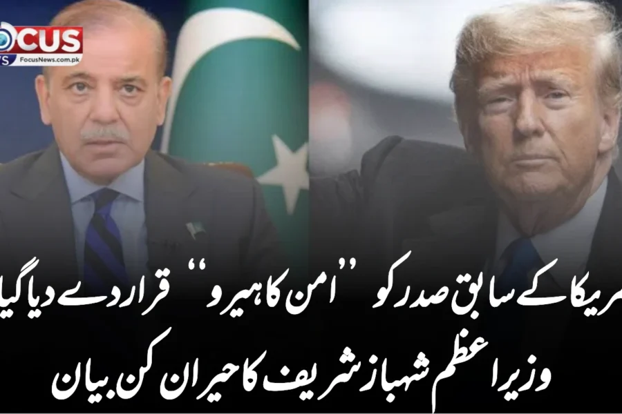 امریکا کے سابق صدر کو ’’امن کا ہیرو‘‘ قرار دے دیا گیا؟ وزیراعظم شہباز شریف کا حیران کن بیان