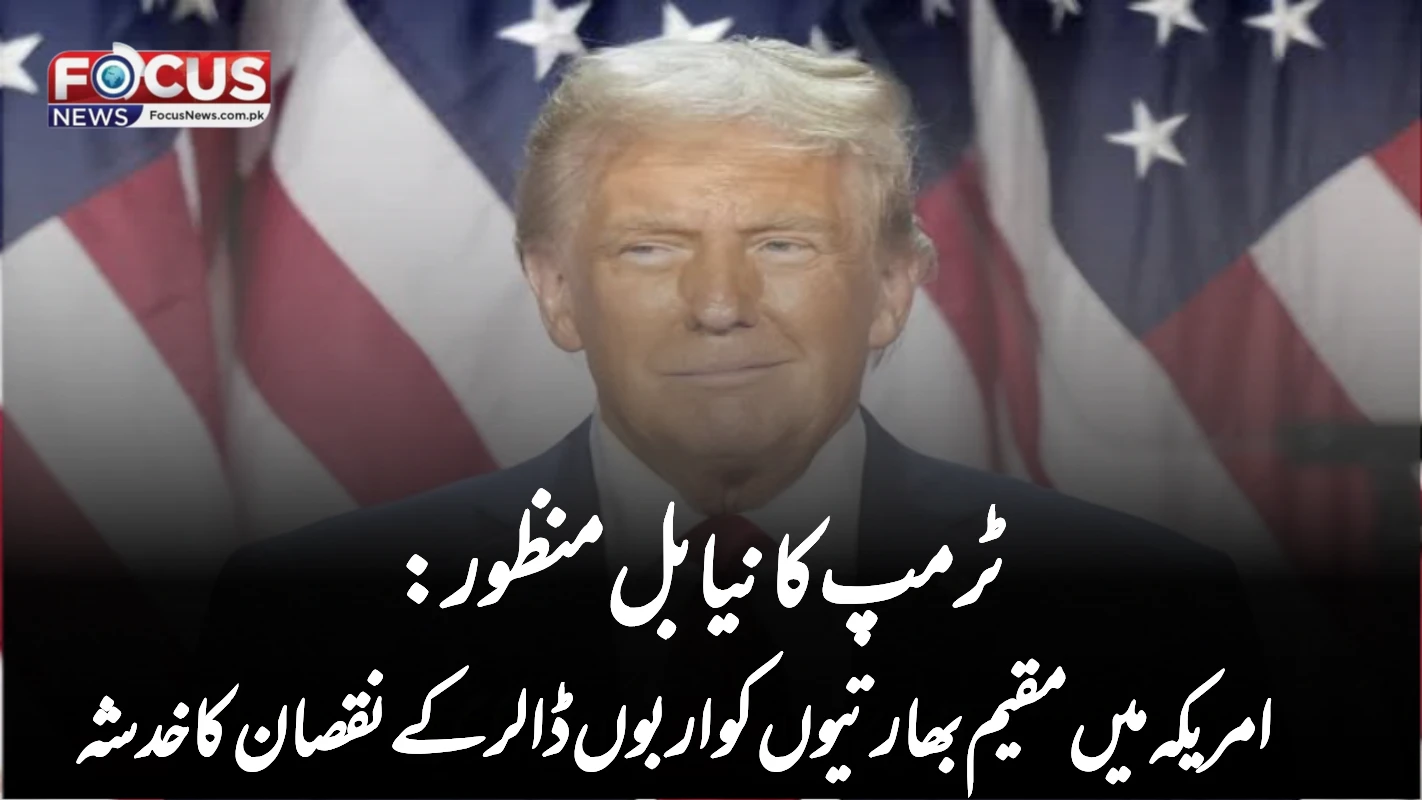 ٹرمپ کا نیا بل منظور: امریکہ میں مقیم بھارتیوں کو اربوں ڈالر کے نقصان کا خدشہ
