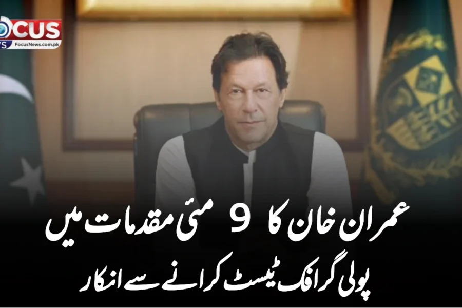 عمران خان کا 9 مئی مقدمات میں پولی گرافک ٹیسٹ کرانے سے انکار