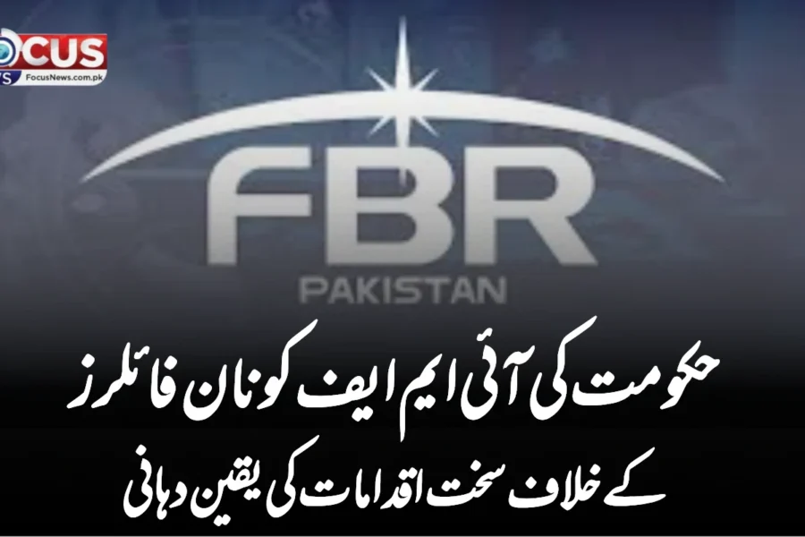 حکومت کی آئی ایم ایف کو نان فائلرز کے خلاف سخت اقدامات کی یقین دہانی