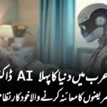 سعودی عرب میں دنیا کا پہلا AI ڈاکٹر کلینک: مریضوں کا معائنہ کرنے والا خودکار نظام