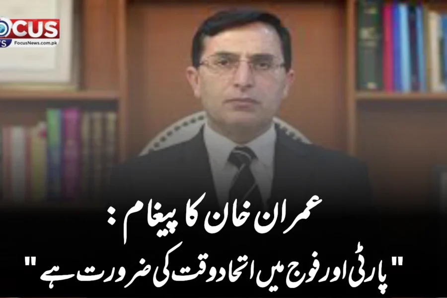 عمران خان کا پیغام: “پارٹی اور فوج میں اتحاد وقت کی ضرورت ہے”