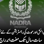 پنجاب میں پیدائش اور موت کی رجسٹریشن کے نئے قوانین نافذ: سات سال تک مفت اندراج