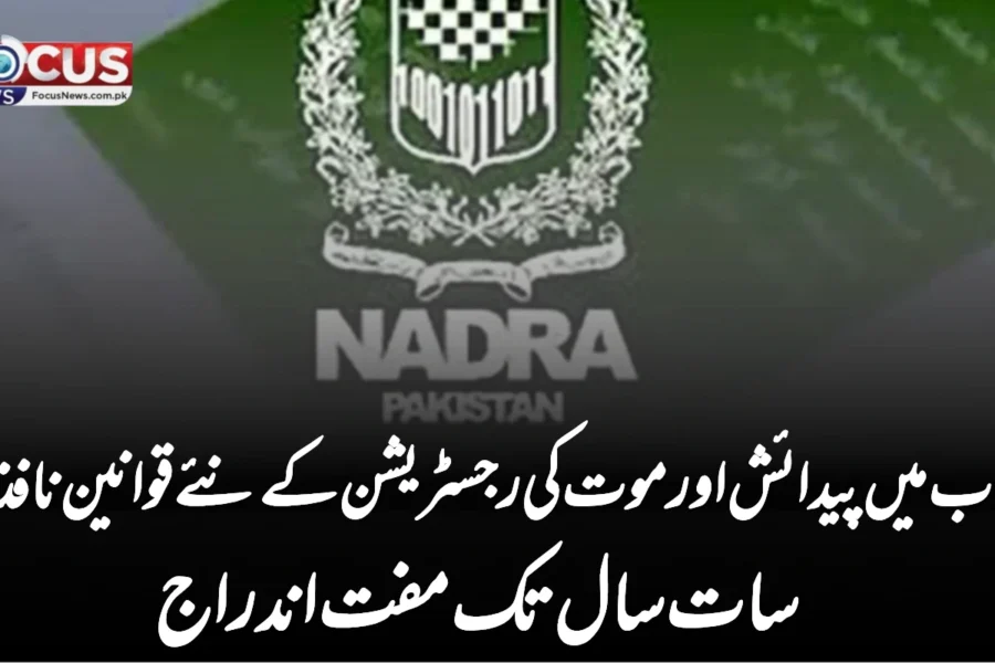 پنجاب میں پیدائش اور موت کی رجسٹریشن کے نئے قوانین نافذ: سات سال تک مفت اندراج
