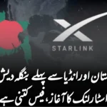 پاکستان اور انڈیا سے پہلے بنگلہ دیش میں اسٹار لنک کا آغاز، فیس کتنی ہے؟