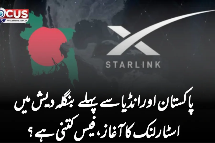 پاکستان اور انڈیا سے پہلے بنگلہ دیش میں اسٹار لنک کا آغاز، فیس کتنی ہے؟