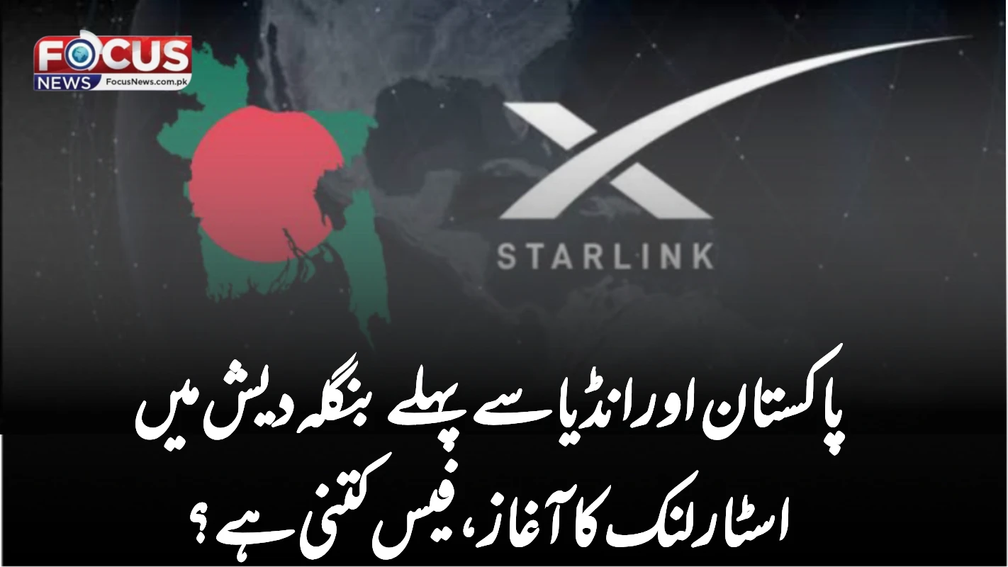 پاکستان اور انڈیا سے پہلے بنگلہ دیش میں اسٹار لنک کا آغاز، فیس کتنی ہے؟