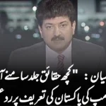 حامد میر کا بیان: “کچھ حقائق جلد سامنے آئیں گے” — ٹرمپ کی پاکستان کی تعریف پر ردعمل
