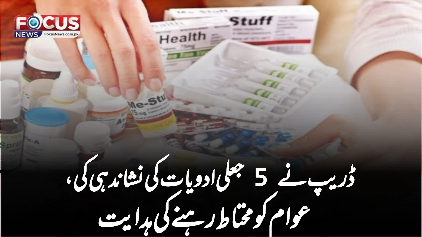 ڈریپ نے 5 جعلی ادویات کی نشاندہی کی، عوام کو محتاط رہنے کی ہدایت