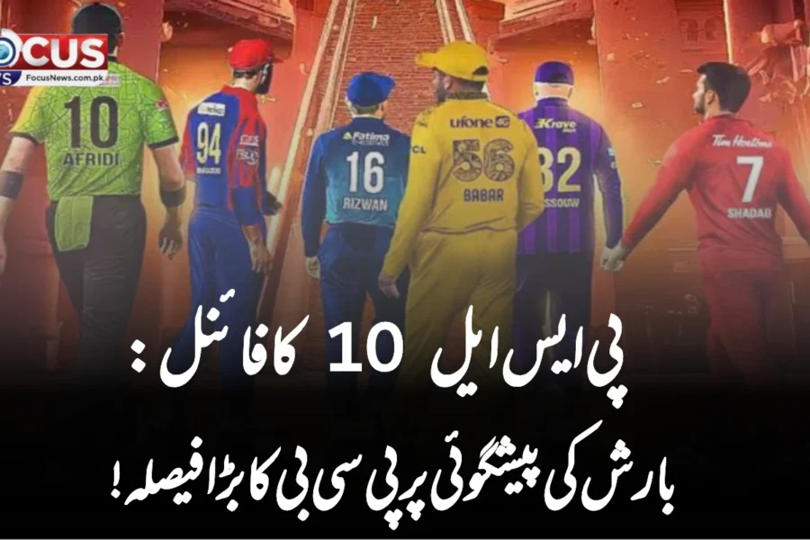 پی ایس ایل 10 کا فائنل: بارش کی پیشگوئی پر پی سی بی کا بڑا فیصلہ!