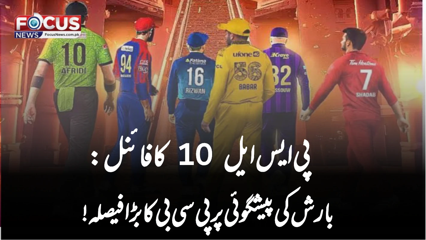 پی ایس ایل 10 کا فائنل: بارش کی پیشگوئی پر پی سی بی کا بڑا فیصلہ!