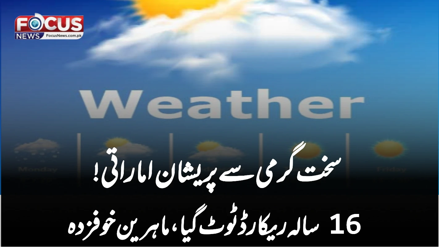 سخت گرمی سے پریشان اماراتی! 16 سالہ ریکارڈ ٹوٹ گیا، ماہرین خوفزدہ