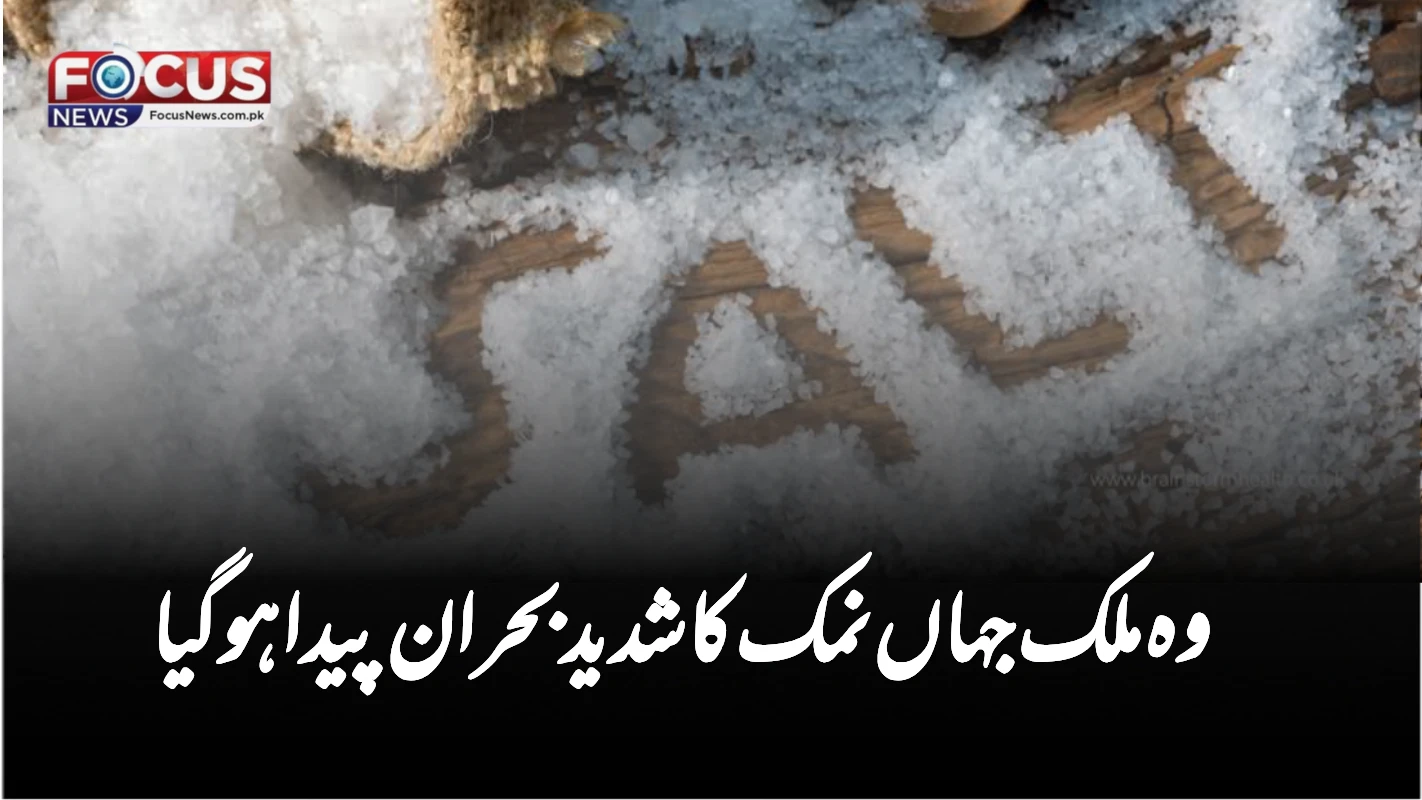 وہ ملک جہاں نمک کا شدید بحران پیدا ہوگیا
