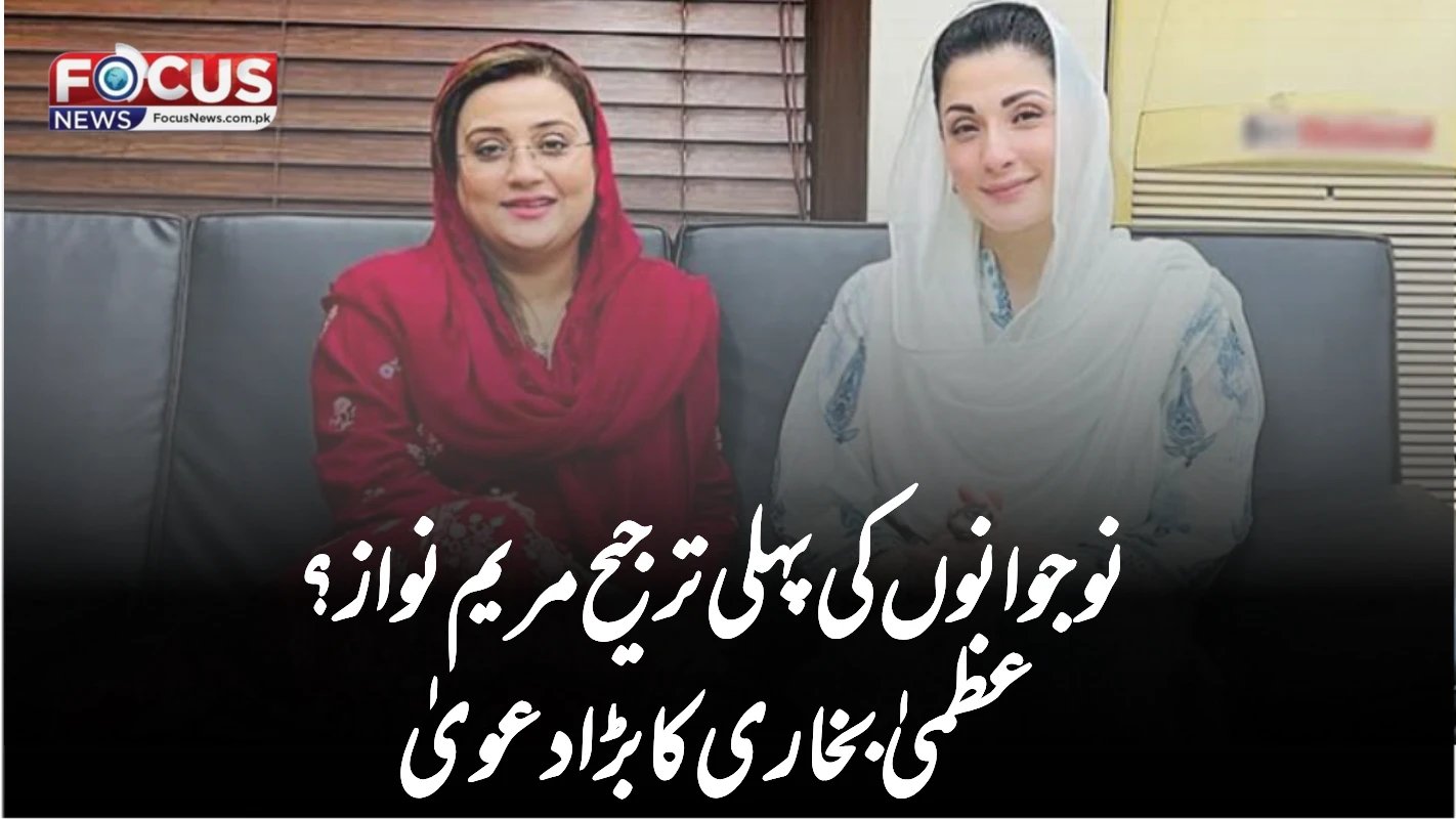 نوجوانوں کی پہلی ترجیح مریم نواز؟ عظمیٰ بخاری کا بڑا دعویٰ