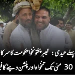 عید سے پہلے عیدی: خیبرپختونخوا حکومت کا سرکاری ملازمین کو 30 مئی تک تنخواہ اور پنشن دینے کا فیصلہ