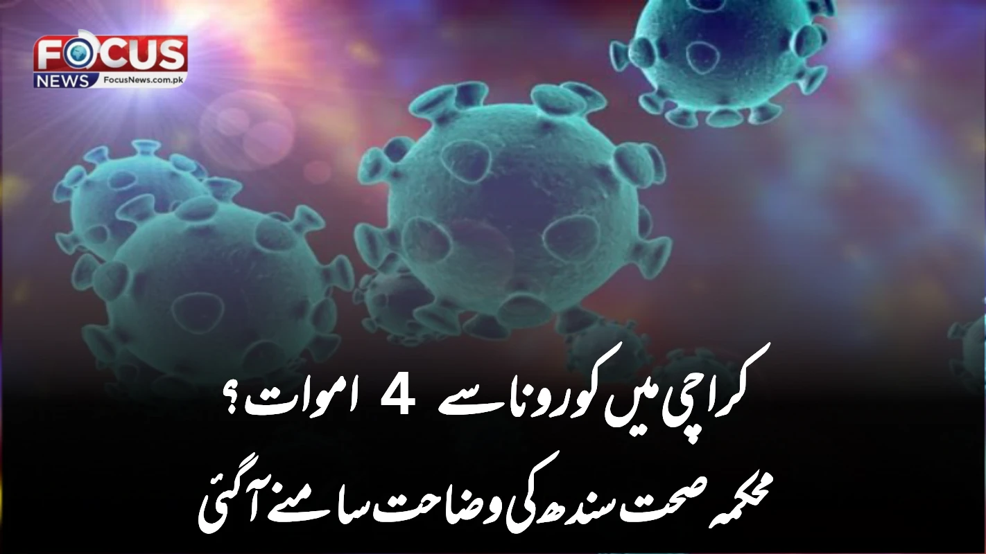 کراچی میں کورونا سے 4 اموات؟ محکمہ صحت سندھ کی وضاحت سامنے آگئی