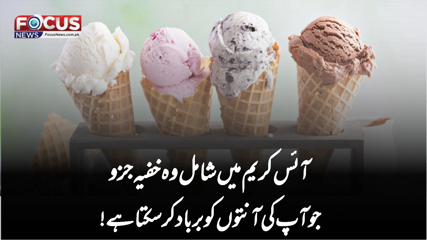 آئس کریم میں شامل وہ خفیہ جزو جو آپ کی آنتوں کو برباد کر سکتا ہے!