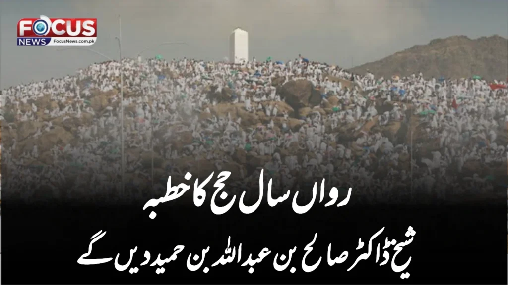 رواں سال حج کا خطبہ شیخ ڈاکٹر صالح بن عبداللہ بن حمید دیں گے