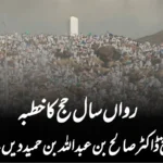 رواں سال حج کا خطبہ شیخ ڈاکٹر صالح بن عبداللہ بن حمید دیں گے
