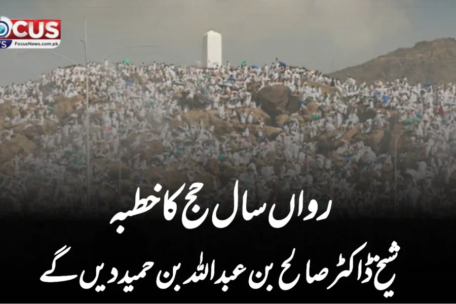رواں سال حج کا خطبہ شیخ ڈاکٹر صالح بن عبداللہ بن حمید دیں گے