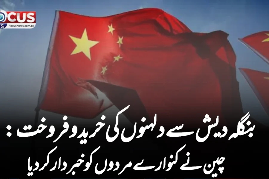 بنگلہ دیش سے دلہنوں کی خرید و فروخت: چین نے کنوارے مردوں کو خبردار کر دیا