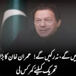 نہ جھکیں گے، نہ رکیں گے! عمران خان کا بڑا اعلان، تحریک کیلئے کمر کس لی