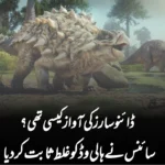 ڈائنوسارز کی آواز کیسی تھی؟ سائنس نے ہالی وڈ کو غلط ثابت کر دیا