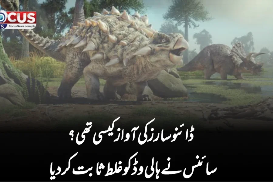 ڈائنوسارز کی آواز کیسی تھی؟ سائنس نے ہالی وڈ کو غلط ثابت کر دیا