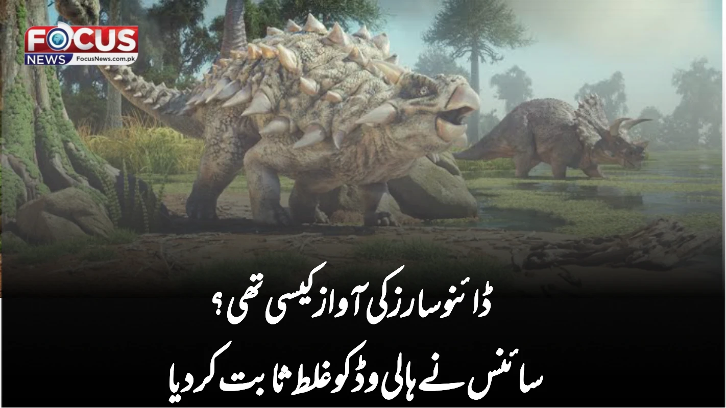 ڈائنوسارز کی آواز کیسی تھی؟ سائنس نے ہالی وڈ کو غلط ثابت کر دیا