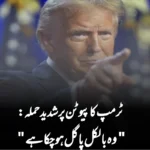 ٹرمپ کا پیوٹن پر شدید حملہ: “وہ بالکل پاگل ہو چکا ہے”