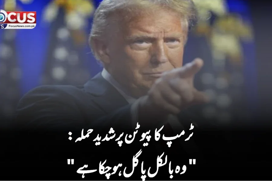 ٹرمپ کا پیوٹن پر شدید حملہ: “وہ بالکل پاگل ہو چکا ہے”