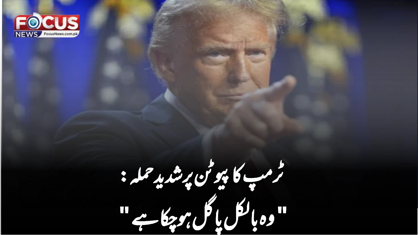 ٹرمپ کا پیوٹن پر شدید حملہ: "وہ بالکل پاگل ہو چکا ہے"