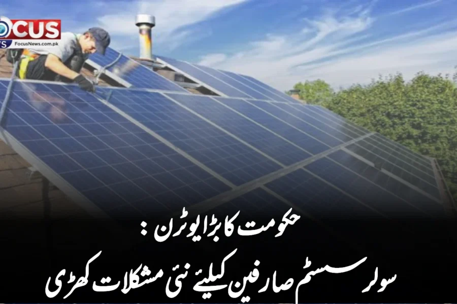 حکومت کا بڑا یوٹرن: سولر سسٹم صارفین کیلئے نئی مشکلات کھڑی