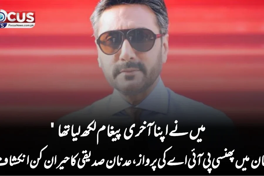 ‘میں نے اپنا آخری پیغام لکھ لیا تھا’ — طوفان میں پھنسی پی آئی اے کی پرواز، عدنان صدیقی کا حیران کن انکشاف