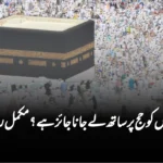 کیا بچوں کو حج پر ساتھ لے جانا جائز ہے؟ مکمل رہنمائی