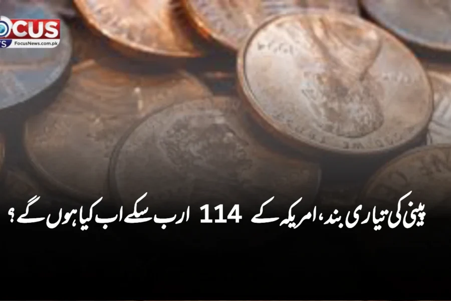 امریکہ میں پینی بننا بند، 114 ارب سکوں کا کیا بنے گا؟