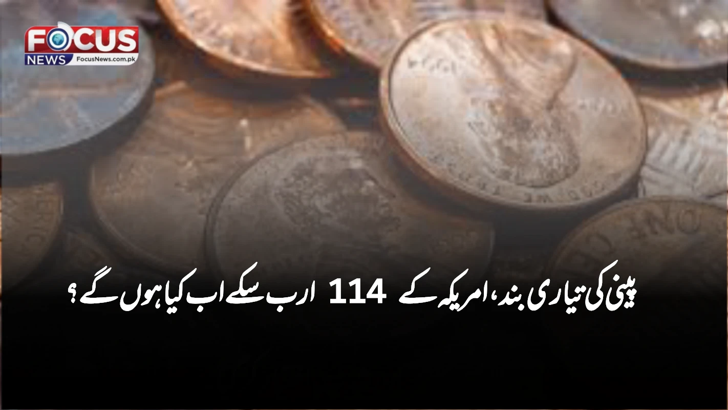 امریکہ میں پینی بننا بند، 114 ارب سکوں کا کیا بنے گا؟