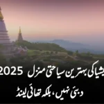 وہ ملک جسے ایشیا کی بہترین سیاحتی منزل قرار دے دیا گیا، یہ دبئی نہیں بلکہ تھائی لینڈ ہے!