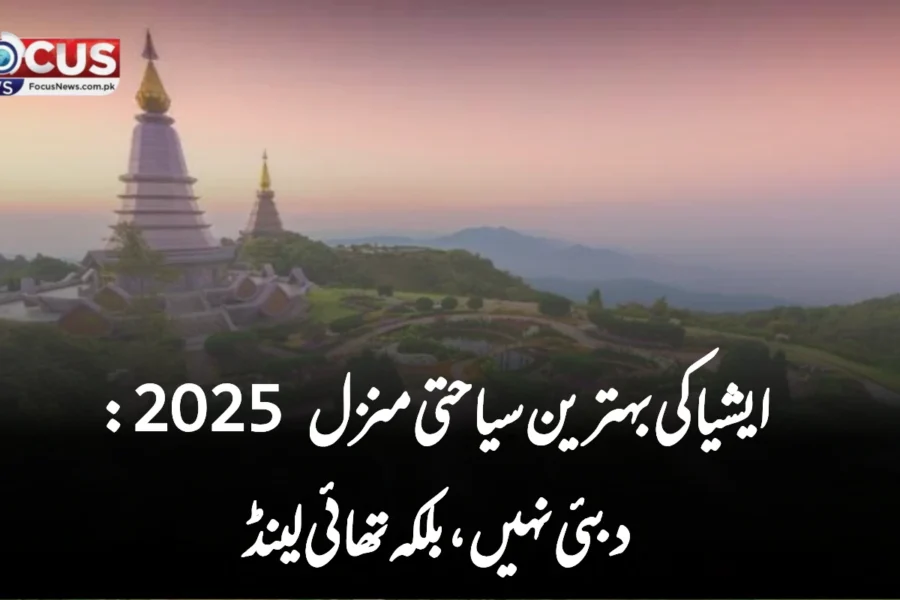 وہ ملک جسے ایشیا کی بہترین سیاحتی منزل قرار دے دیا گیا، یہ دبئی نہیں بلکہ تھائی لینڈ ہے!
