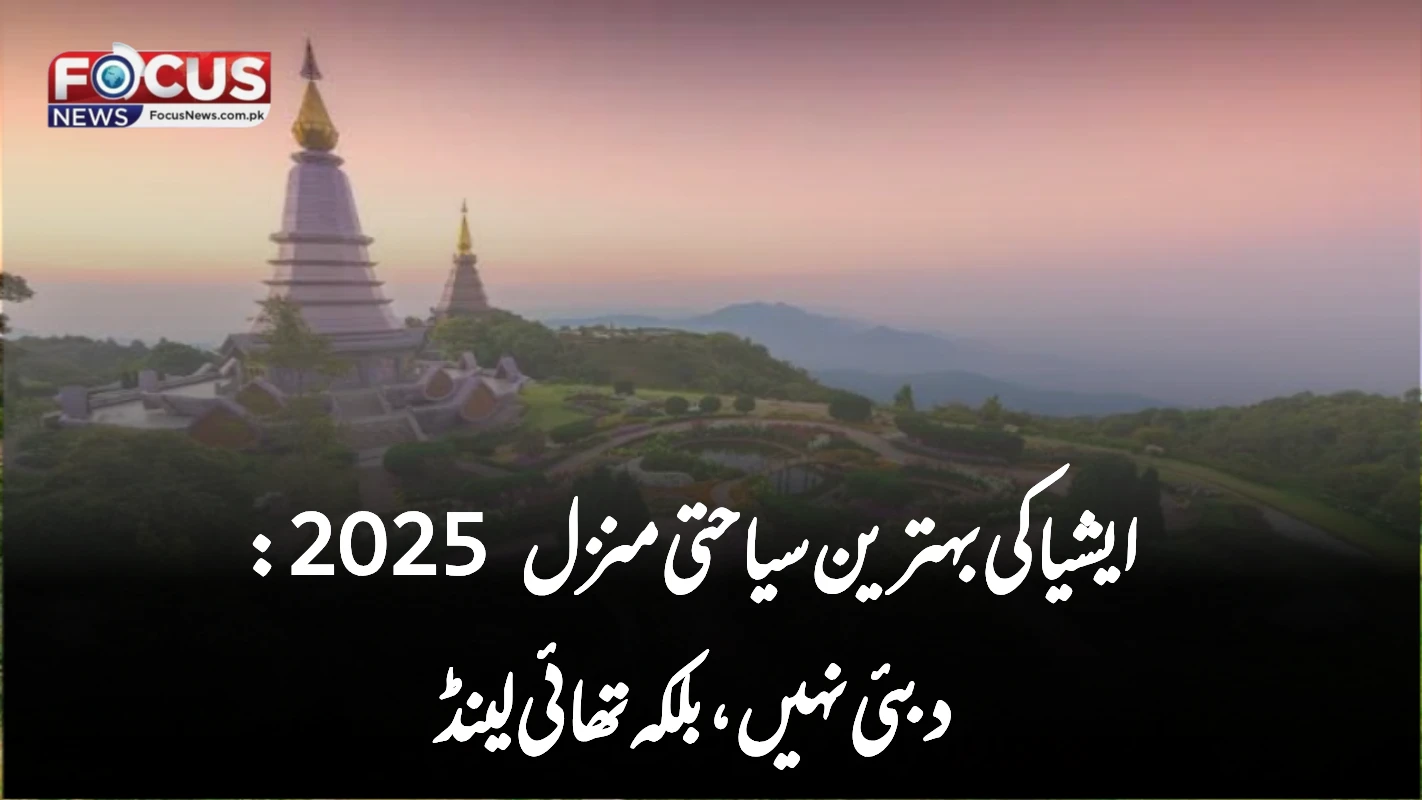 وہ ملک جسے ایشیا کی بہترین سیاحتی منزل قرار دے دیا گیا، یہ دبئی نہیں بلکہ تھائی لینڈ ہے!