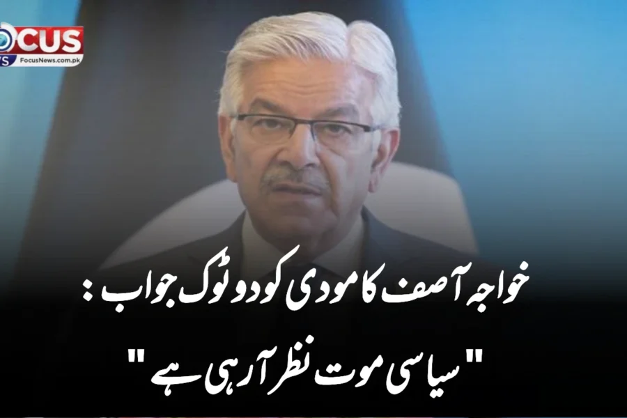 خواجہ آصف کا مودی کو دو ٹوک جواب: “سیاسی موت نظر آ رہی ہے”