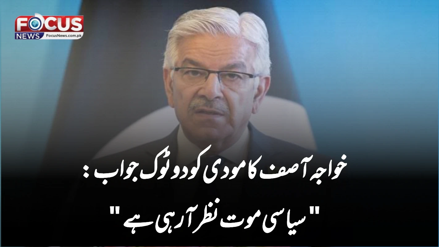 خواجہ آصف کا مودی کو دو ٹوک جواب: "سیاسی موت نظر آ رہی ہے"