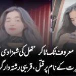 معروف ٹک ٹاکر ’تھل کی شہزادی‘ غیرت کے نام پر قتل، قریبی رشتہ دار گرفتار