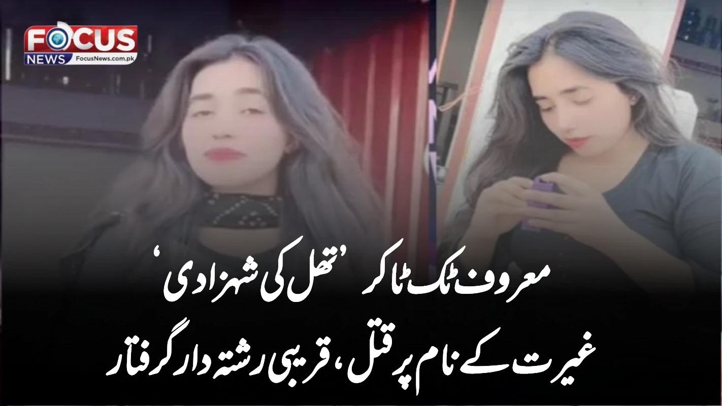 معروف ٹک ٹاکر ’تھل کی شہزادی‘ غیرت کے نام پر قتل، قریبی رشتہ دار گرفتار