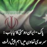 پاک-ایران دوستی کا نیا باب: سرحدی تعاون میں اہم پیش رفت